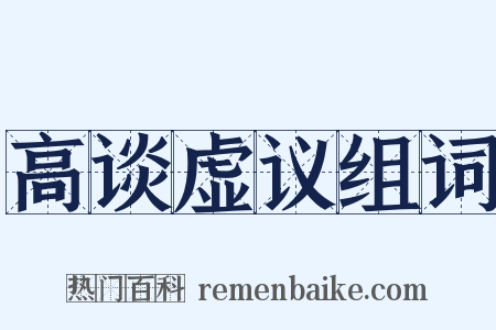 高谈虚议组词是什么意思的图片